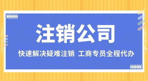 注銷深圳公司的流程是怎樣的（深圳注銷公司有哪些步驟）