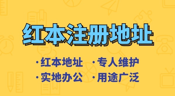 什么樣的注冊地址符合注冊深圳公司的要求（注冊地址異常是怎么回事）