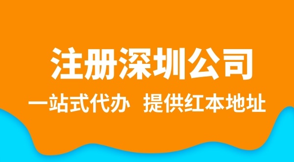 深圳公司注冊(cè)流程簡(jiǎn)單嗎？注冊(cè)深圳公司需要提供哪些資料？