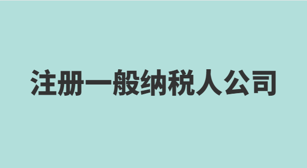 深圳怎么注冊(cè)小規(guī)模公司？小規(guī)模有什么稅收優(yōu)惠政策？