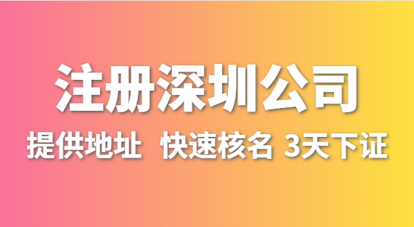 人在外地不在深圳，想在深圳開公司怎么操作？