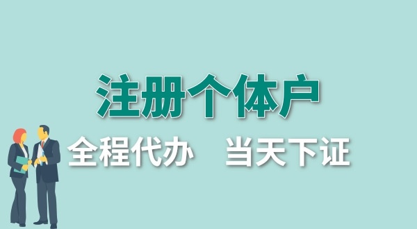 深圳個(gè)體工商戶怎么注冊(cè)？個(gè)體戶要交哪些稅？