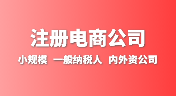 做跨境電商注冊什么類型的公司？跨境電商要辦理進出口權嗎？