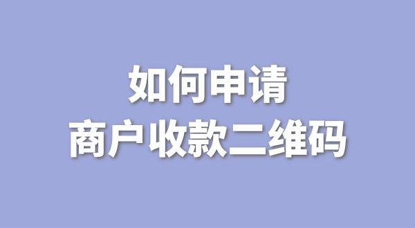 3月1日起個人收款碼無法收款了嗎？一定要辦理營業(yè)執(zhí)照才能收款嗎？