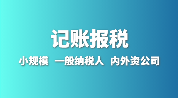 新成立的公司怎么做賬報(bào)？剛拿到營(yíng)業(yè)執(zhí)照就要記賬報(bào)稅嗎？