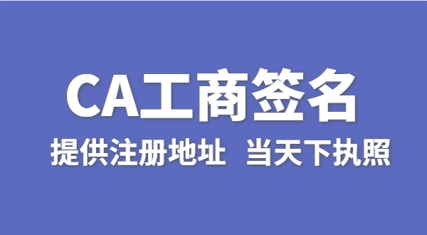 注冊深圳公司時怎么使用CA數字證書進行簽名（工商電子簽名怎么操作）