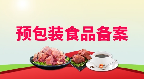 理預(yù)包裝食品備案需要地址證明材料嗎？如何辦理預(yù)包裝食品備案？