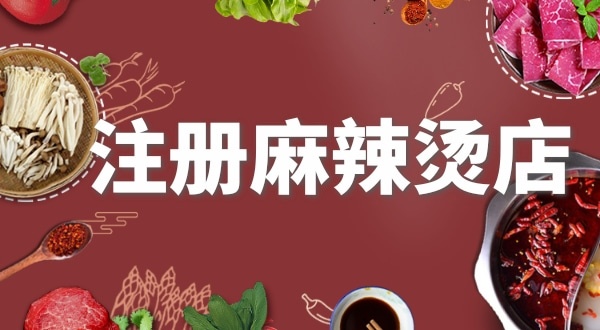 賣麻辣燙需要注冊什么類型的營業(yè)執(zhí)照？要辦理食品經(jīng)營許可證嗎？