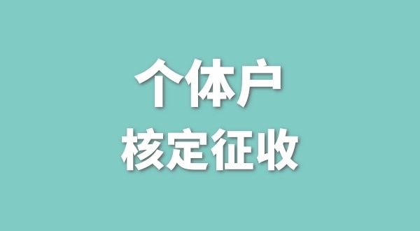 深圳個體戶還能核定征收嗎？