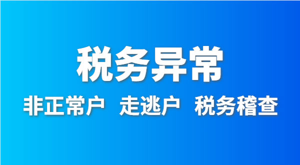 稅務(wù)非正常戶(hù)怎么處理？深圳公司稅務(wù)異常如何移出？