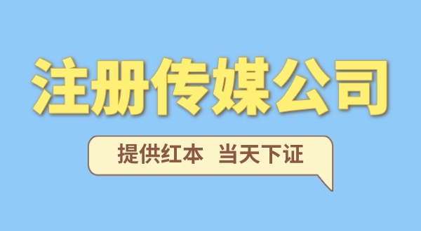 在深圳注冊(cè)一家傳媒公司需要什么條件？要準(zhǔn)備哪些資料？