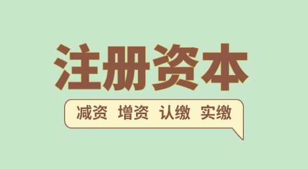 注冊公司的注冊資金一般填多少合適？（注冊網絡科技公司需要多少注冊資本）