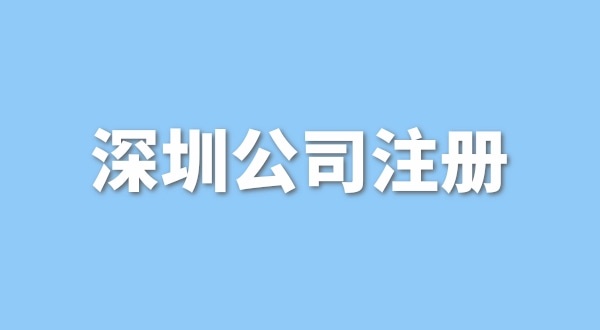 在深圳注冊一般納稅人公司要花多少錢？流程是怎樣的？