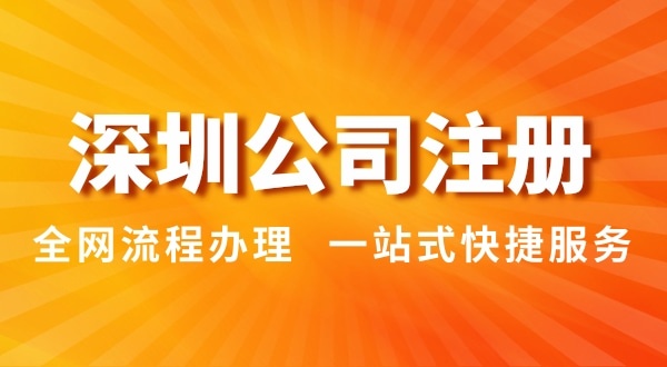 注冊深圳公司有哪幾種辦理方式？（注冊深圳公司流程和資料是怎樣的）