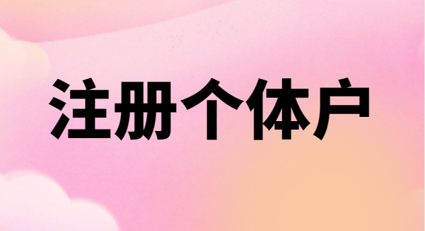 為什么很多創(chuàng)業(yè)者喜歡注冊個(gè)體戶？個(gè)體戶有稅收優(yōu)惠政策嗎？