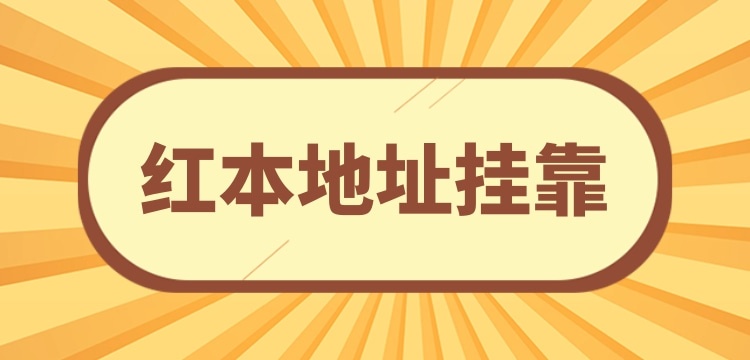 想在深圳注冊小規(guī)模公司可以用掛靠地址嗎？深圳沒有注冊地址怎么辦理營業(yè)執(zhí)照？