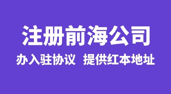 怎么注冊(cè)前海公司，注冊(cè)前海公司有哪些流程？