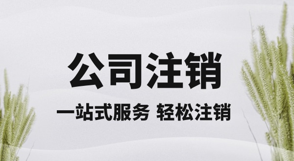 注銷深圳公司怎么操作？想快速注銷深圳營(yíng)業(yè)執(zhí)照有什么好的辦法