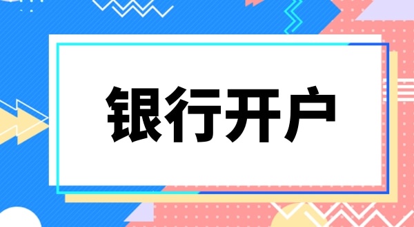 現(xiàn)在深圳公司銀行開戶要上門實審注冊地址嗎？怎么快速開基本戶