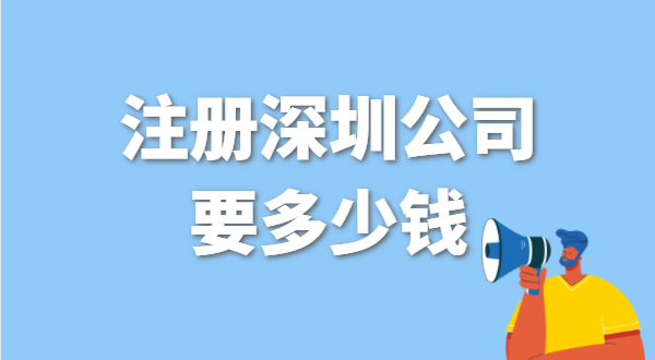 找代理公司代辦深圳公司注冊(cè)要花多少錢(qián)？辦營(yíng)業(yè)執(zhí)照免費(fèi)嗎？