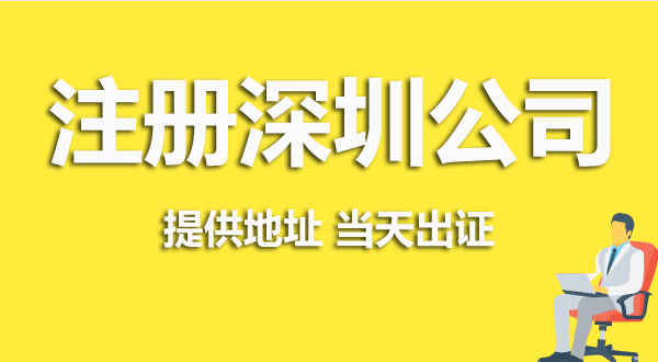 深圳注冊公司資料跟流程是怎么樣的？（深圳營業(yè)執(zhí)照在哪辦理）