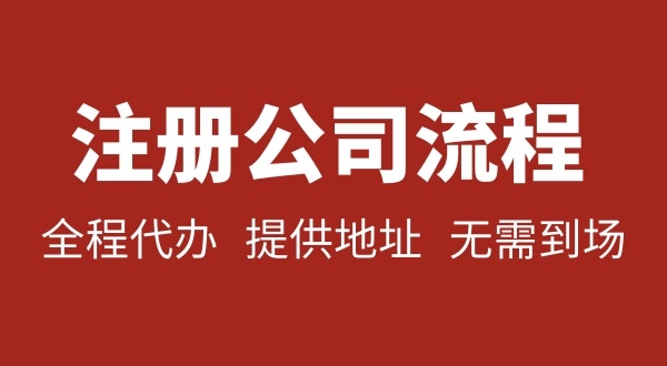 深圳公司注冊(cè)要不要本人到場(chǎng)？注冊(cè)深圳公司麻煩嗎？