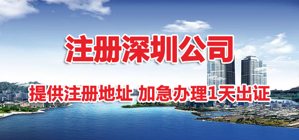 免費地址注冊深圳公司靠譜嗎？注冊深圳公司免費提供地址是不是真的？