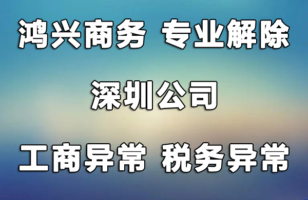 深圳公司工商異常異常解除，風(fēng)險(xiǎn)納稅人解除，非正常戶解除，找鴻興商務(wù)