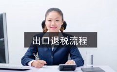 2021年深圳公司出口退稅辦理指南，這里有詳細(xì)的指引流程