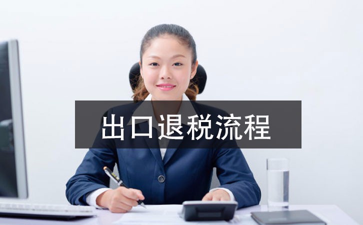 2021年深圳公司出口退稅辦理指南，這里有詳細(xì)的指引流程 