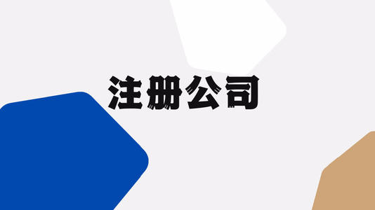 深圳注冊(cè)公司要滿足哪些條件？注冊(cè)深圳公司流程怎樣？